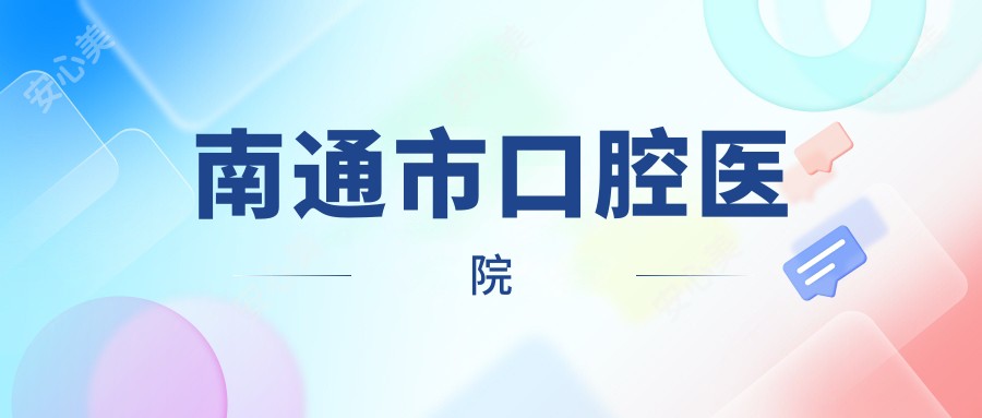 南通市口腔医院