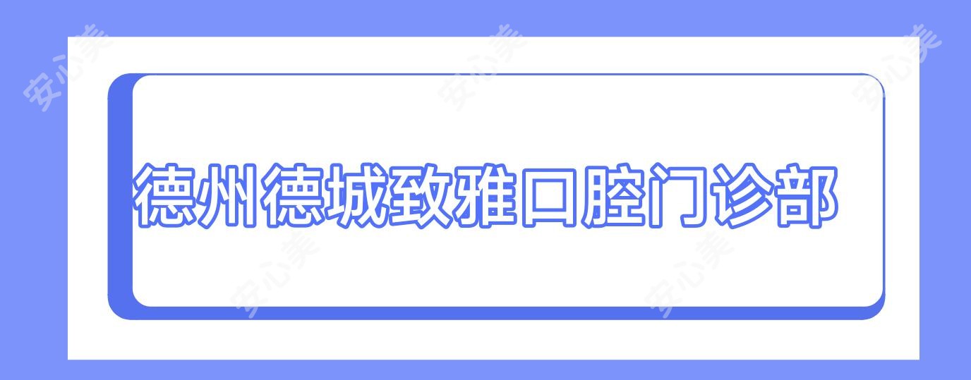 德州德城致雅口腔门诊部