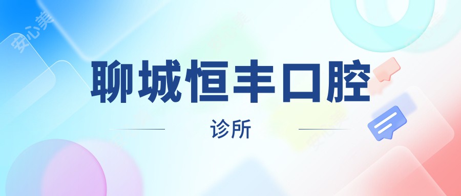 聊城恒丰口腔诊所