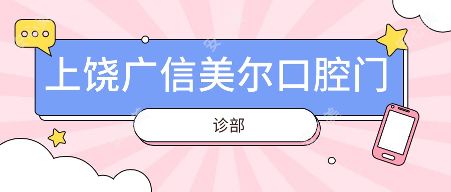 上饶广信美尔口腔门诊部