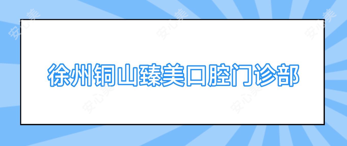 徐州铜山臻美口腔门诊部