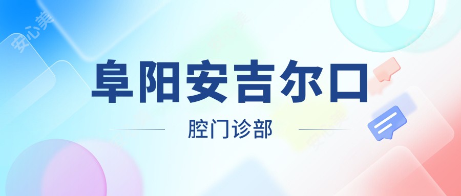 阜阳安吉尔口腔门诊部