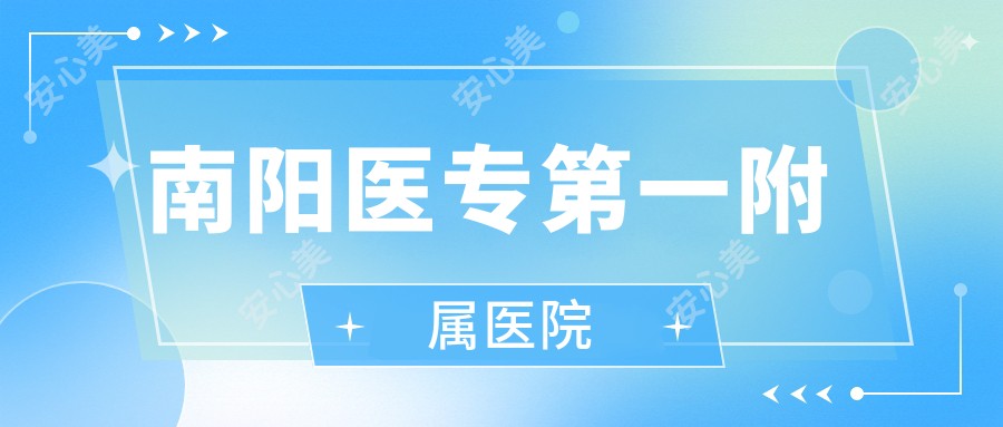 南阳医专一附属医院