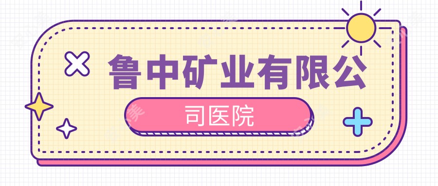 鲁中矿业有限公司医院