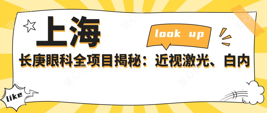 上海长庚眼科全项目揭秘:近视激光、白内障手术、眼整形价格一览