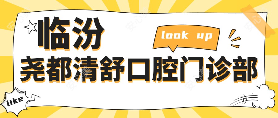 临汾尧都清舒口腔门诊部