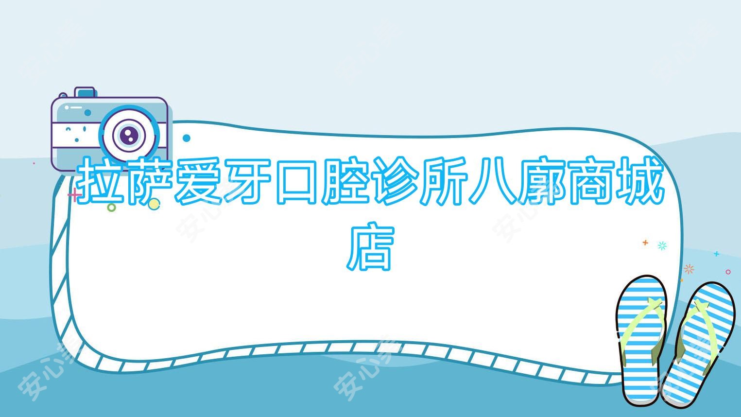 拉萨爱牙口腔诊所八廓商城店