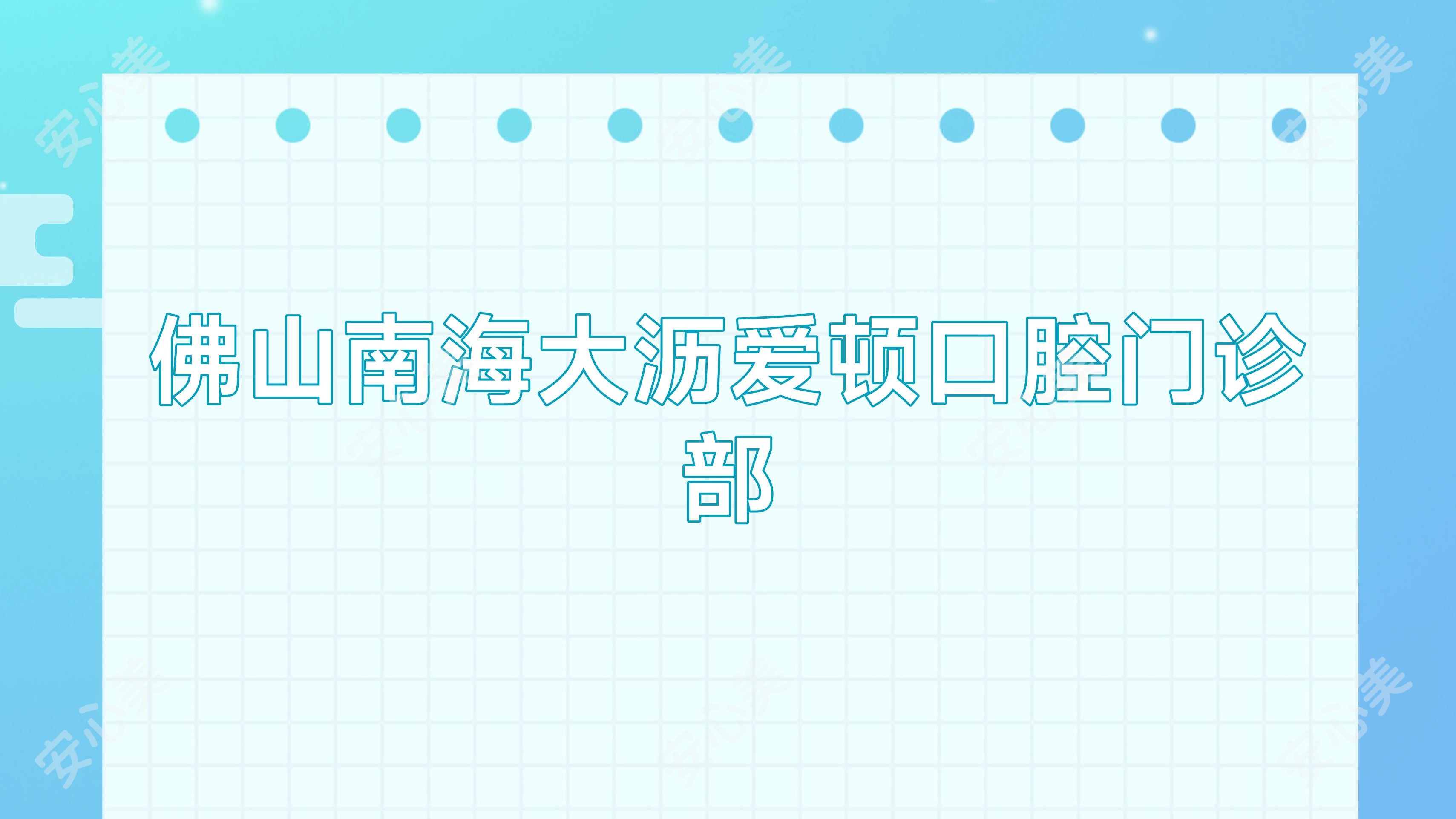 佛山南海大沥爱顿口腔门诊部