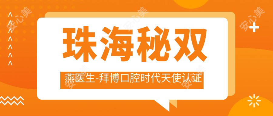 珠海秘双燕医生-拜博口腔时代天使认证医师牙齿矫正修复口碑强