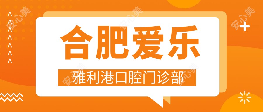 合肥爱乐雅利港口腔门诊部