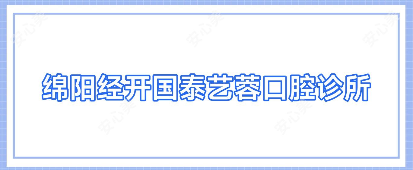 绵阳经开国泰艺蓉口腔诊所