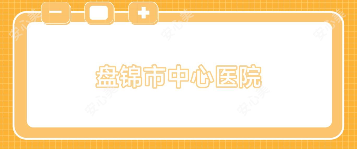 盘锦市中心医院