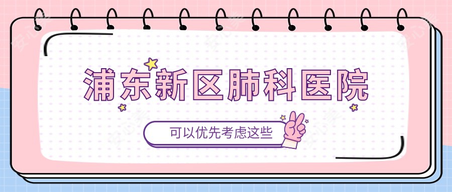 浦东新区肺科医院
