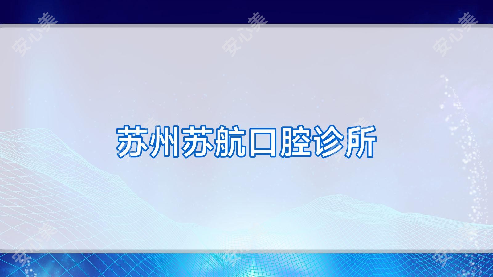 苏州苏航口腔诊所