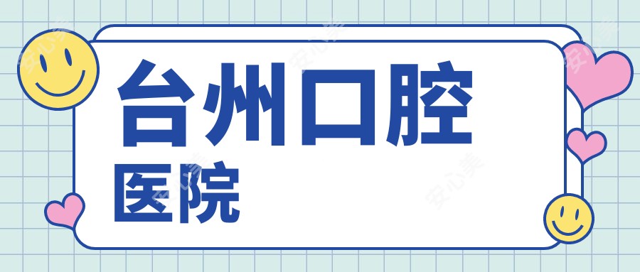 台州口腔医院