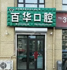 沈阳皇姑姜百华口腔
