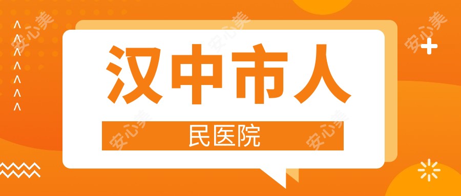 汉中市人民医院