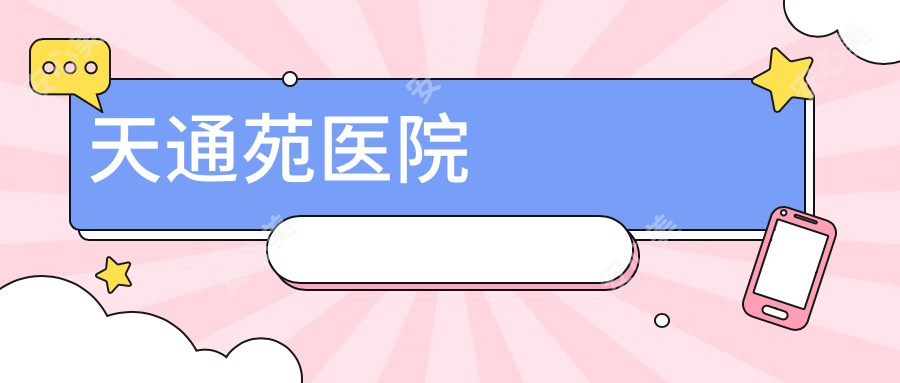 天通苑医院