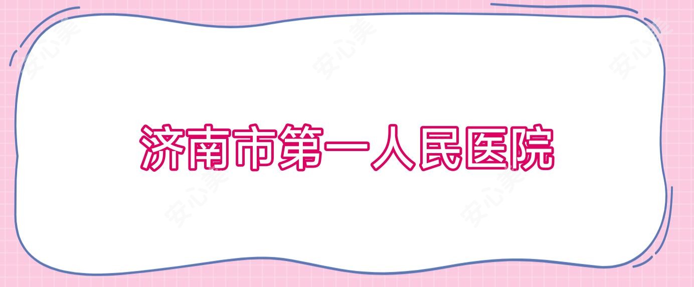 济南市一人民医院