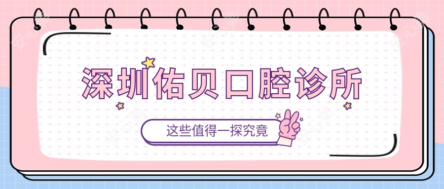 深圳佑贝口腔诊所