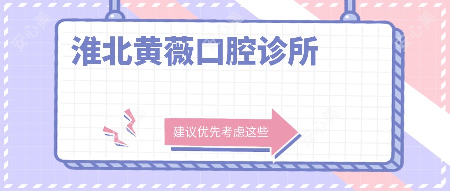 淮北黄薇口腔诊所