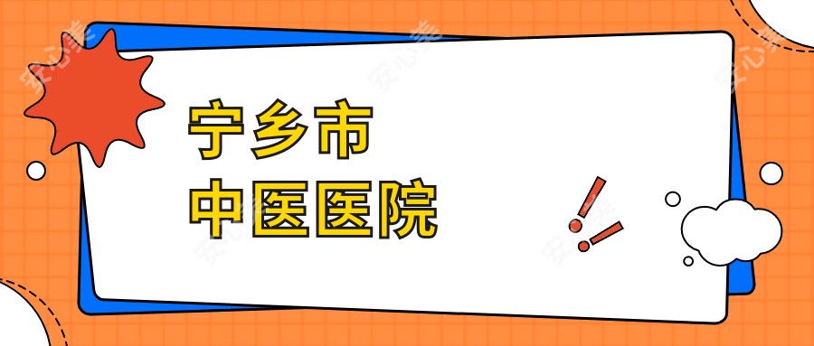 宁乡市中医医院