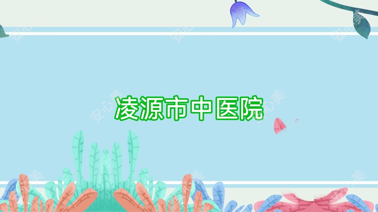 凌源市中医院