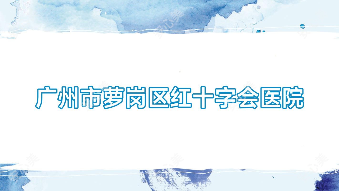 广州市萝岗区红十字会医院