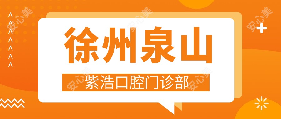 徐州泉山紫浩口腔门诊部