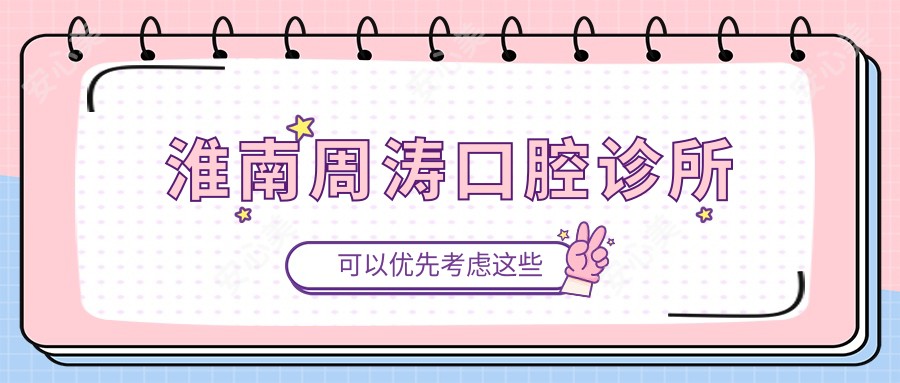 淮南周涛口腔诊所