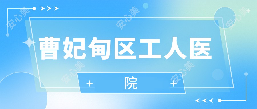 曹妃甸区工人医院