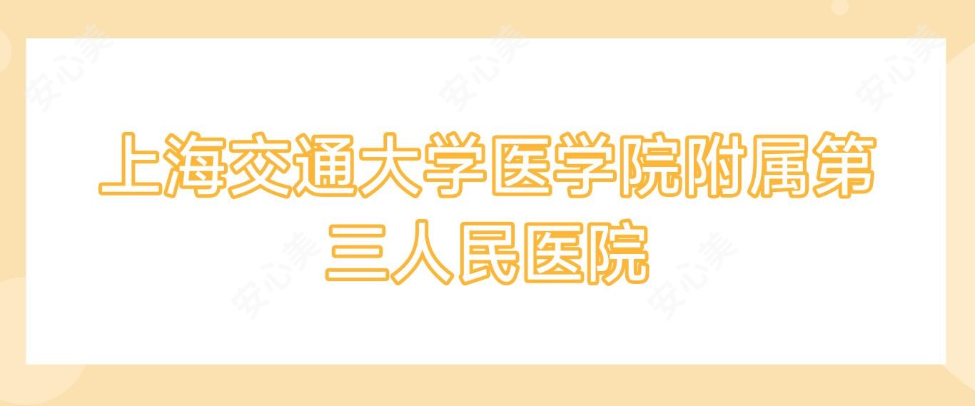 上海交通大学医学院附属第三人民医院