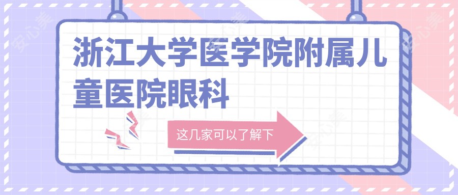 浙江大学医学院附属儿童医院眼科