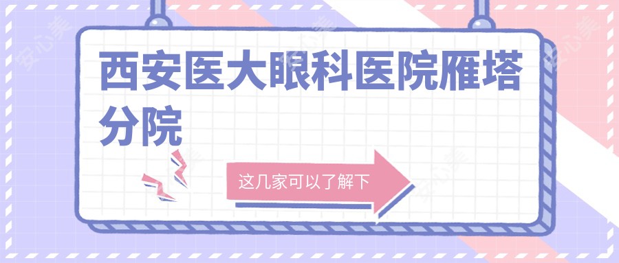 西安医大眼科医院雁塔分院