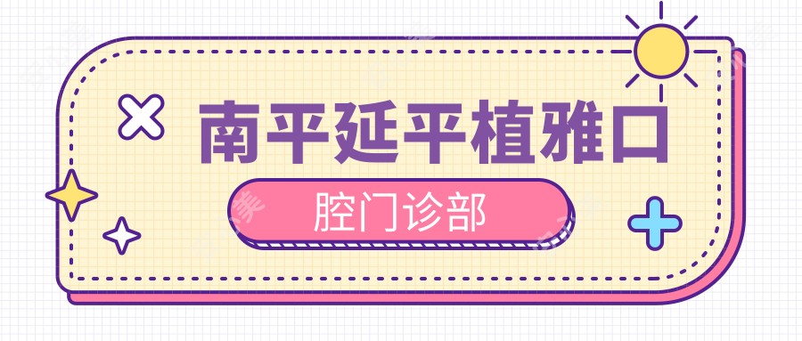 南平延平植雅口腔门诊部
