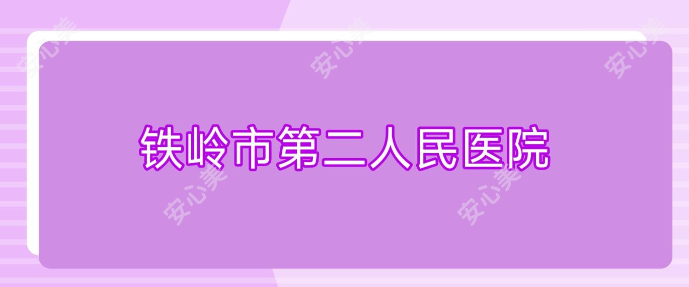 铁岭市第二人民医院