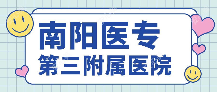 南阳医专第三附属医院