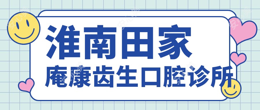 淮南田家庵康齿生口腔诊所