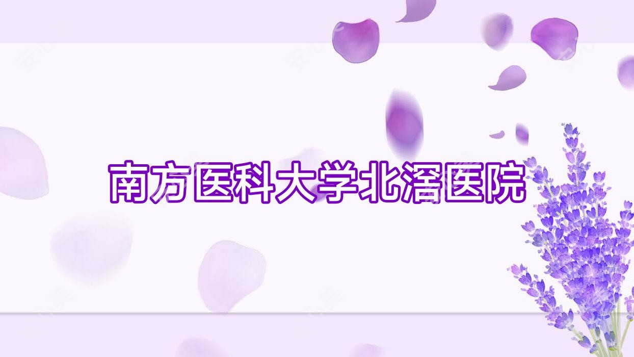 南方医科大学北滘医院