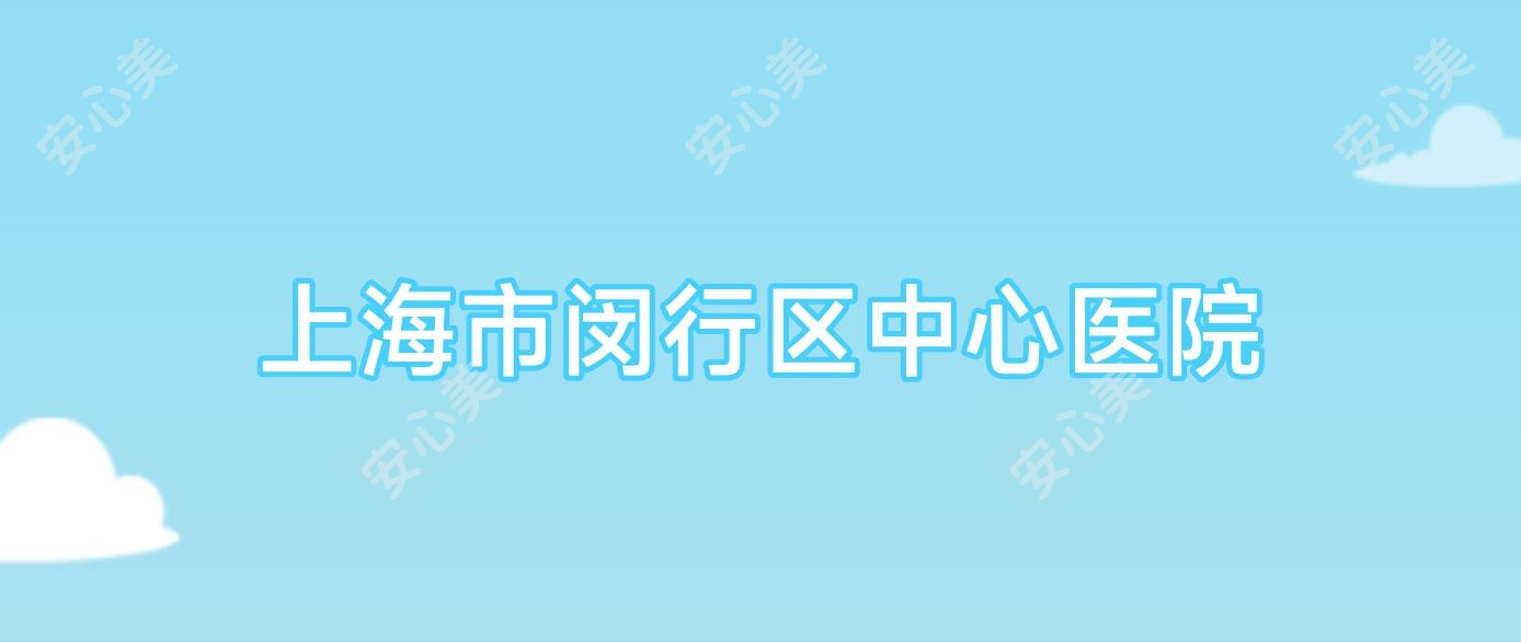 上海市闵行区中心医院