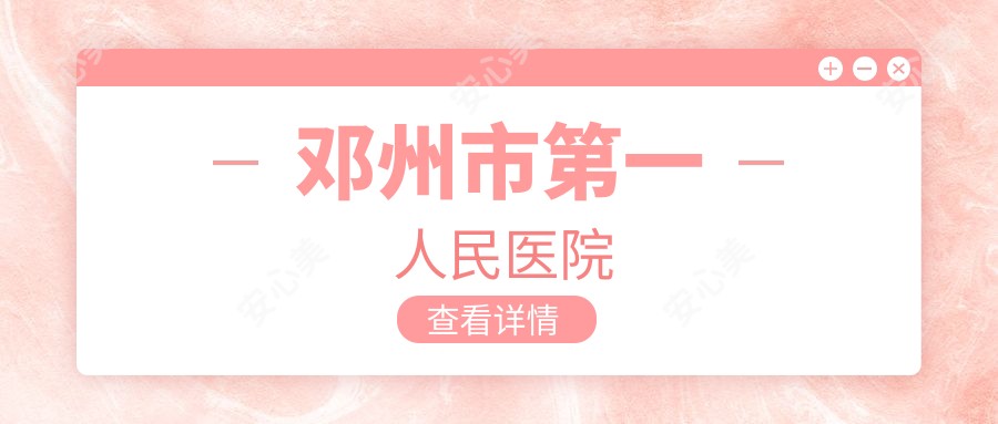邓州市一人民医院