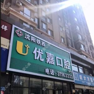 沈阳铁西优嘉口腔