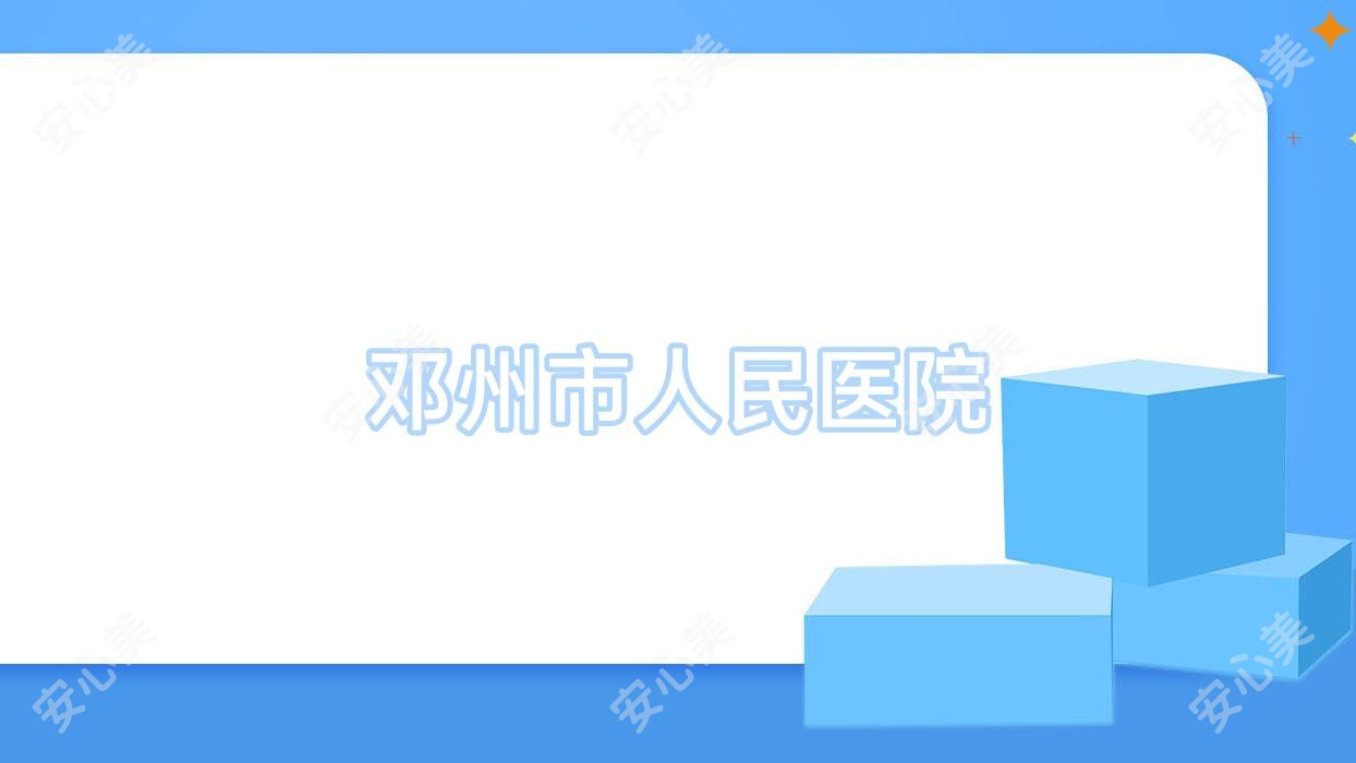 邓州市人民医院