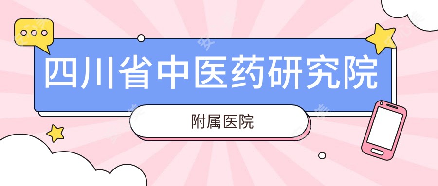 四川省中医药研究院附属医院