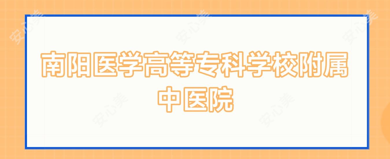 南阳医学高等专科学校附属中医院
