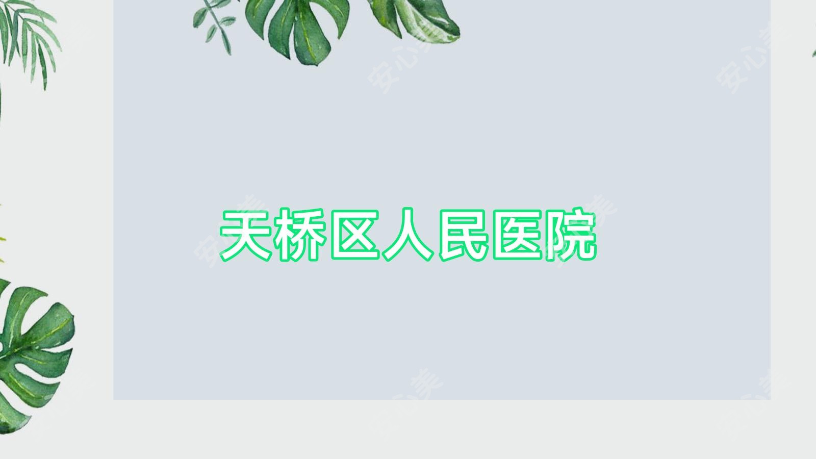 天桥区人民医院