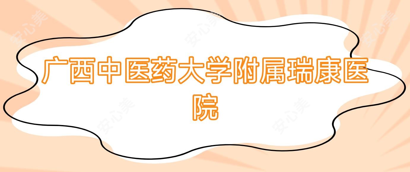 广西中医药大学附属瑞康医院