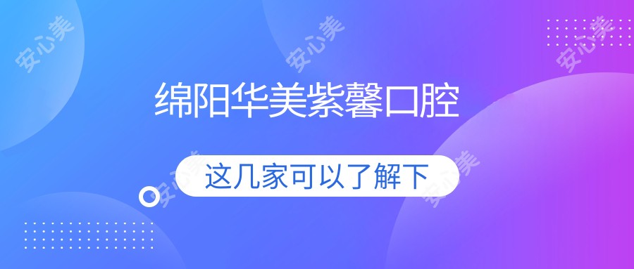 绵阳华美紫馨口腔