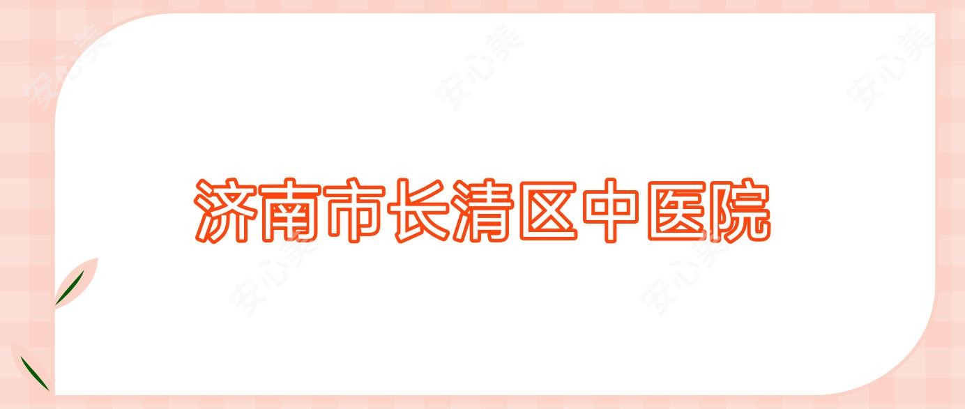 济南市长清区中医院