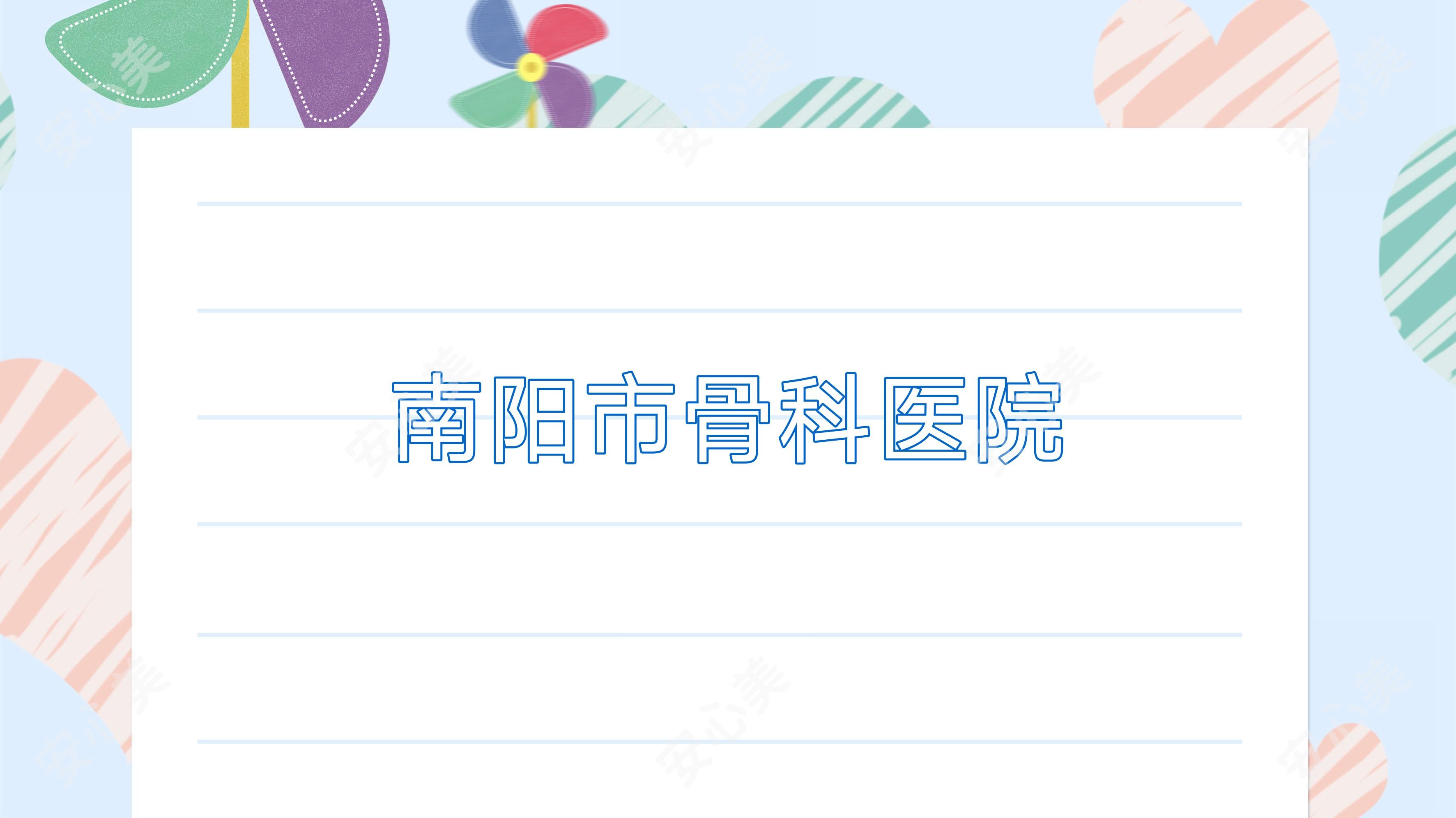 南阳市骨科医院